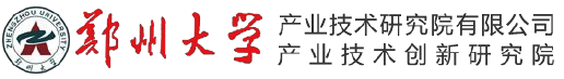 郑州大学产业技术研究院有限公司