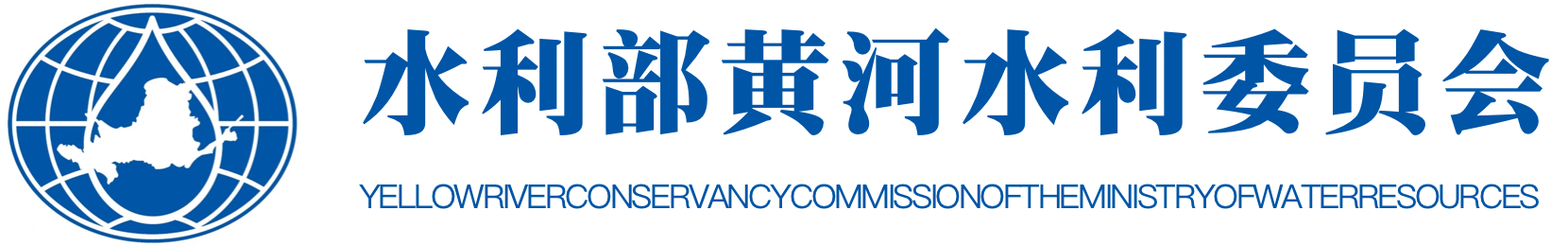 水利部黄河水利委员会
