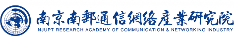 南京南邮信息网络产业研究院